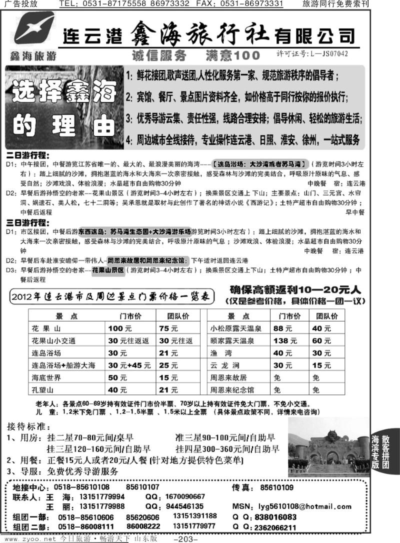203p连云港鑫海旅行社专业地接