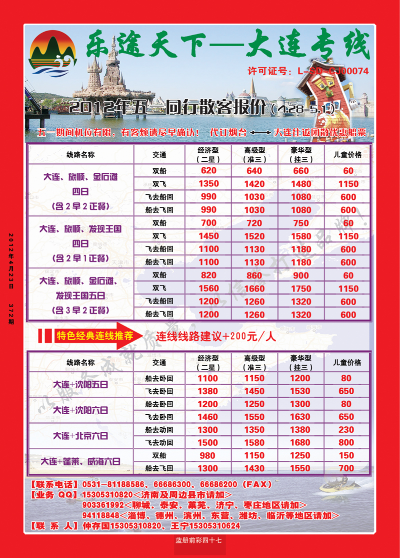 蓝册前彩47乐途天下—大连专线