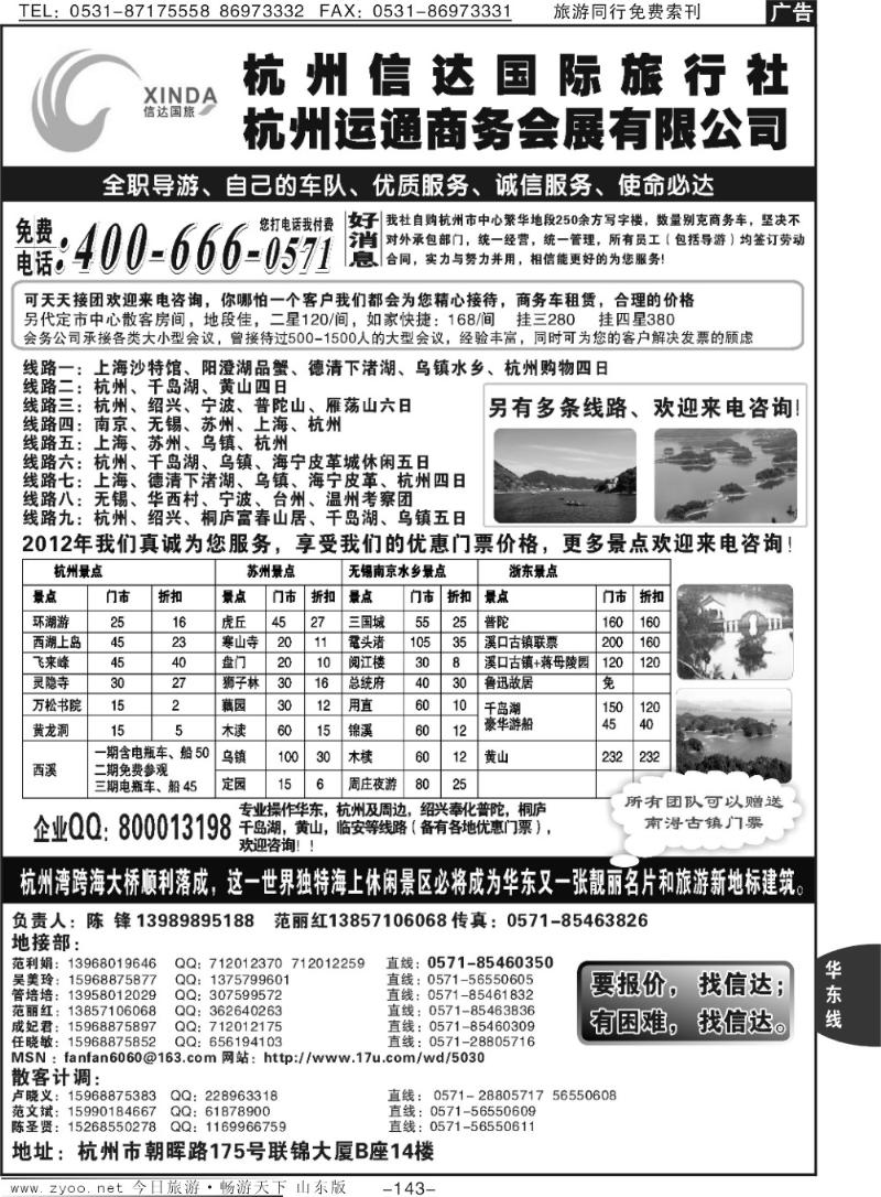 143p杭州信达国际旅行社—华东、浙江专家