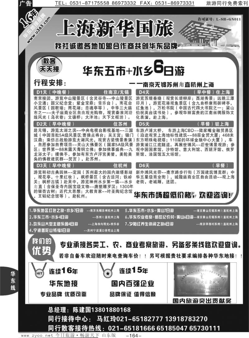 164p华东专业地接—新华国旅