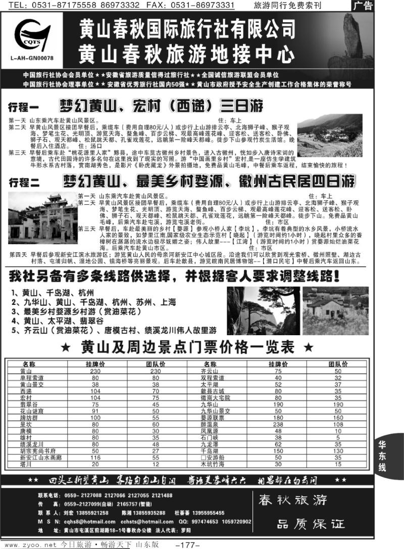 177p黄山春秋国际旅行社有限公司地接中心报价