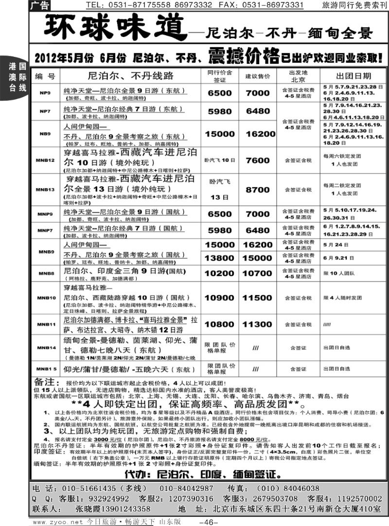 46p环球味道：尼泊尔、不丹