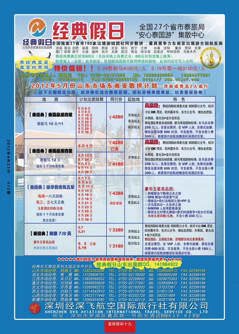 蓝册前彩19期济南版经典假日--东南亚全国集散中心
