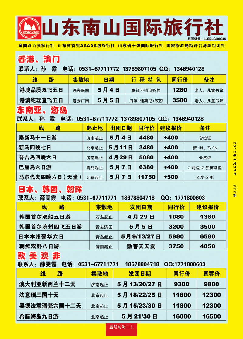 蓝册前彩20山东南山国际旅行社1