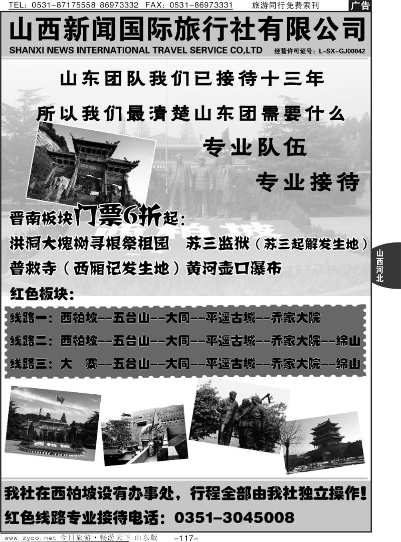 117p山西新闻国际旅行社