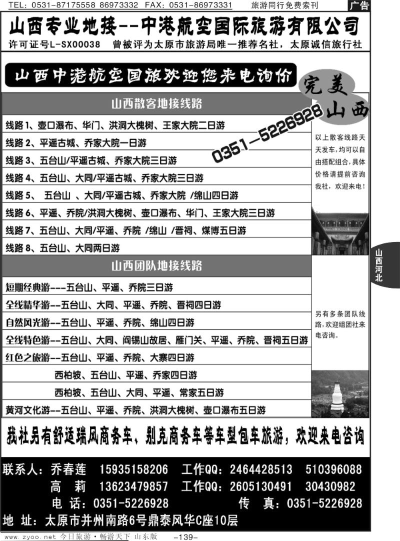139p山西中港航空国旅—专业地接
