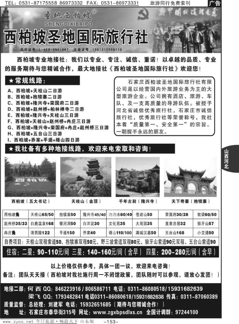 153p西柏坡圣地国际旅行社—河北专业地接