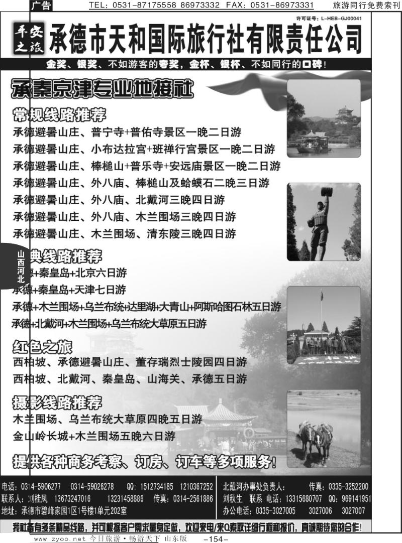 154p平安之旅-承德天和国际旅行社有限公司