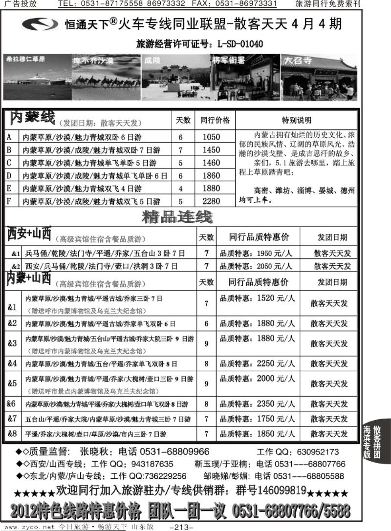 213p恒通天下—火车专线—散客天天-西安、山西、内蒙