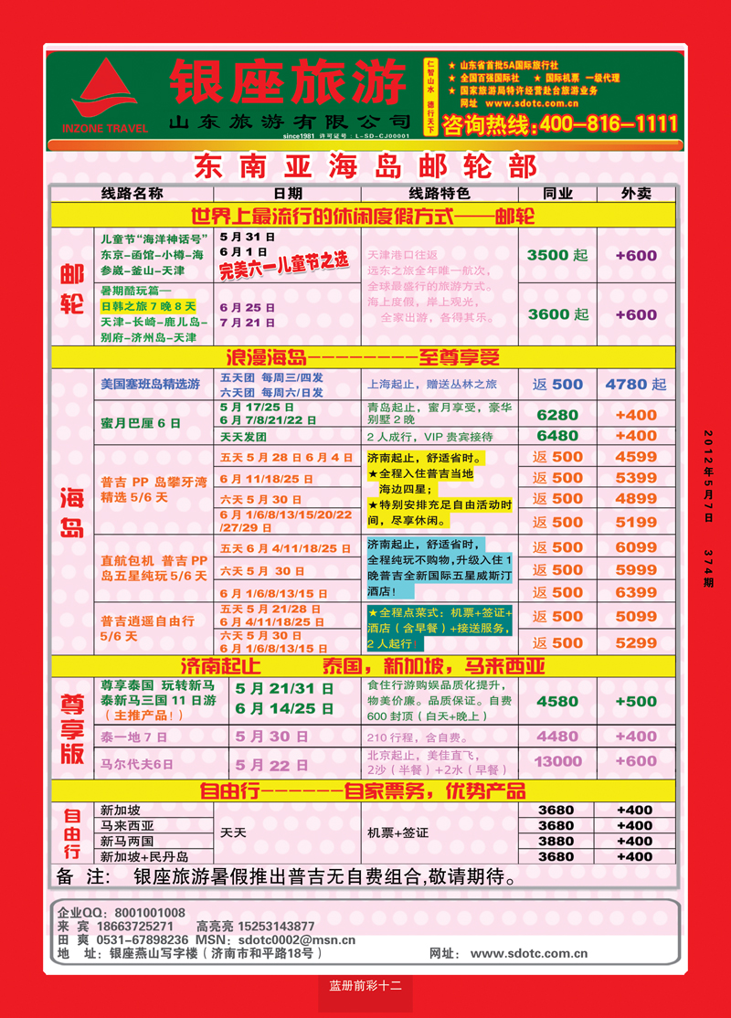 蓝册前彩12山东旅游—山东银座旅游集团44东南亚