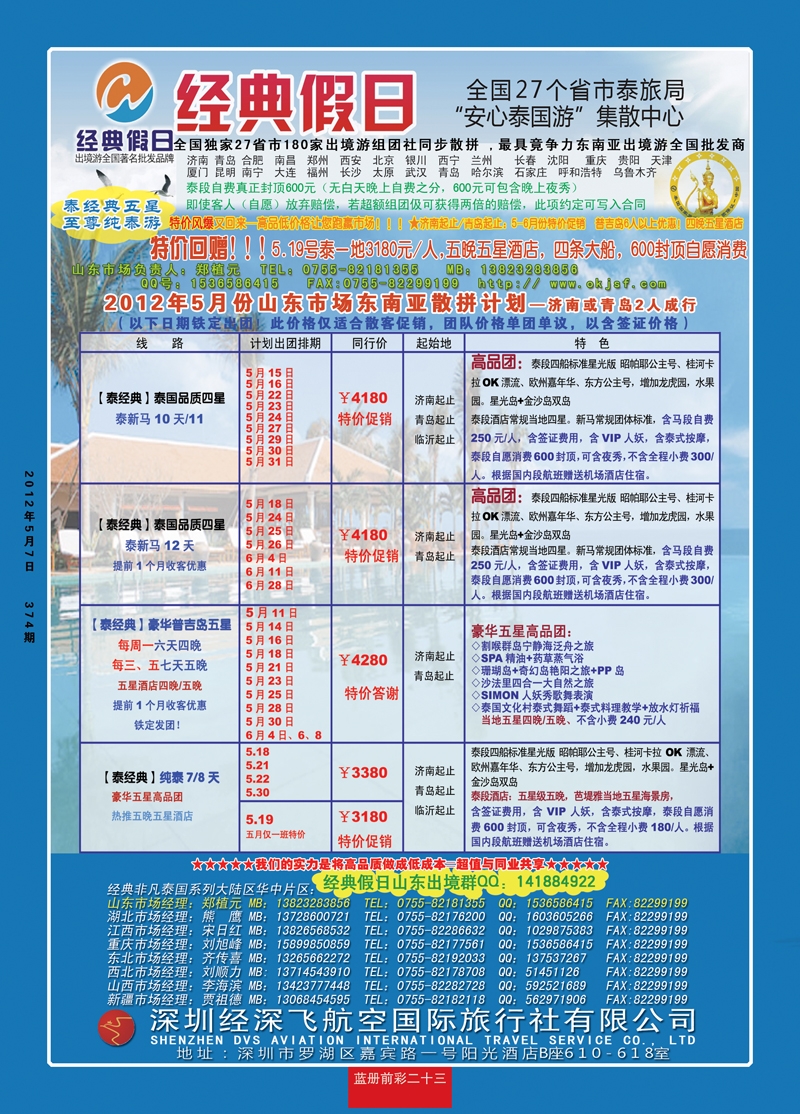 蓝册前彩23期济南版经典假日--东南亚全国集散中心