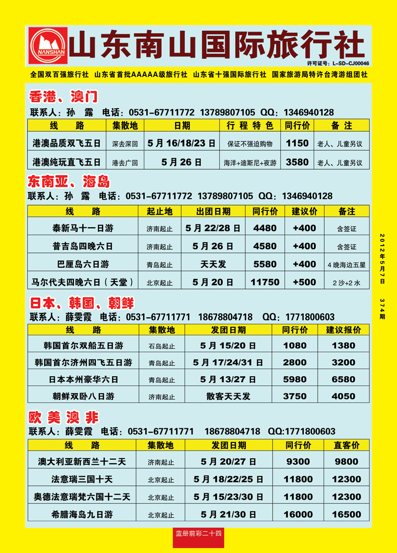 蓝册前彩24山东南山国际旅行社1