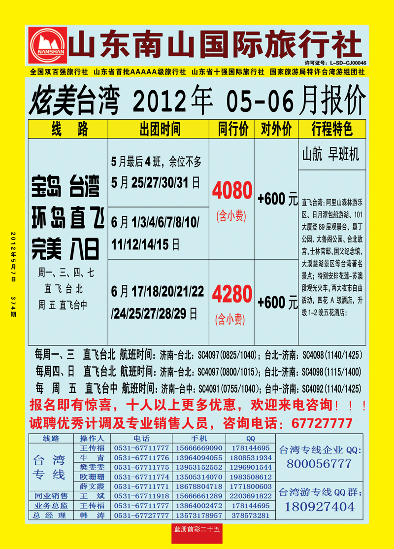 蓝册前彩25山东南山国际旅行社2