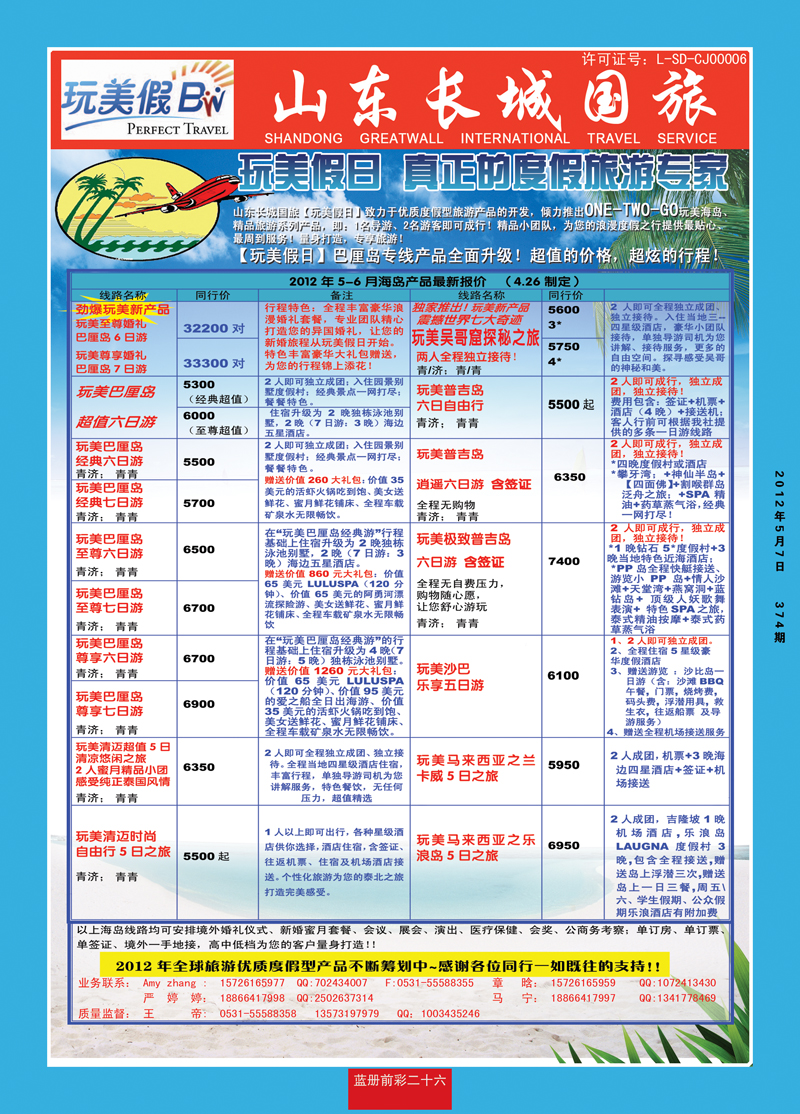 蓝册前彩26玩美假日——山东长城国旅1