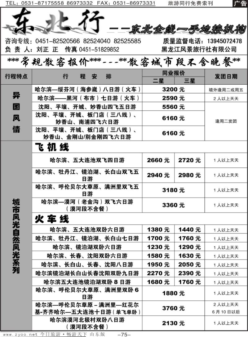 75p东北行—东北全线一手地接机构
