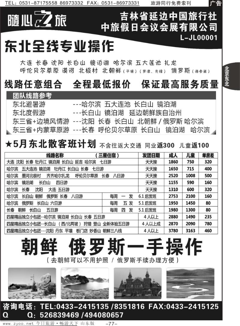 77p东北全线 朝鲜 俄罗斯