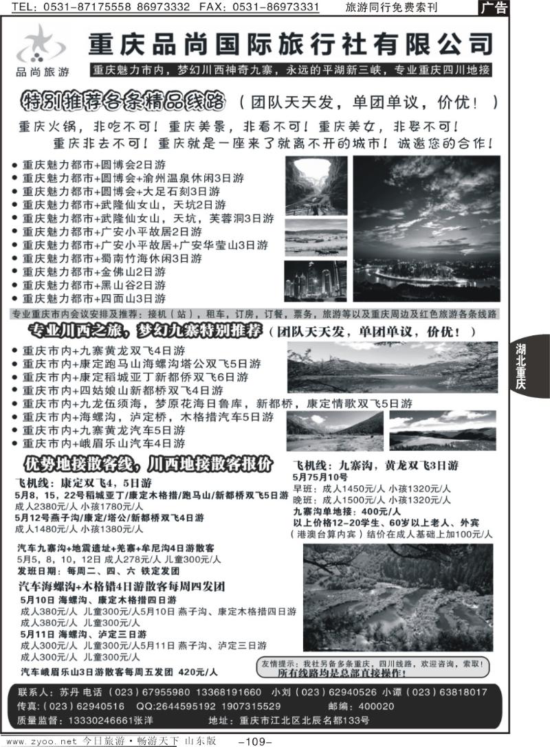 109p重庆品尚国旅—直飞康定、重庆、四川地接