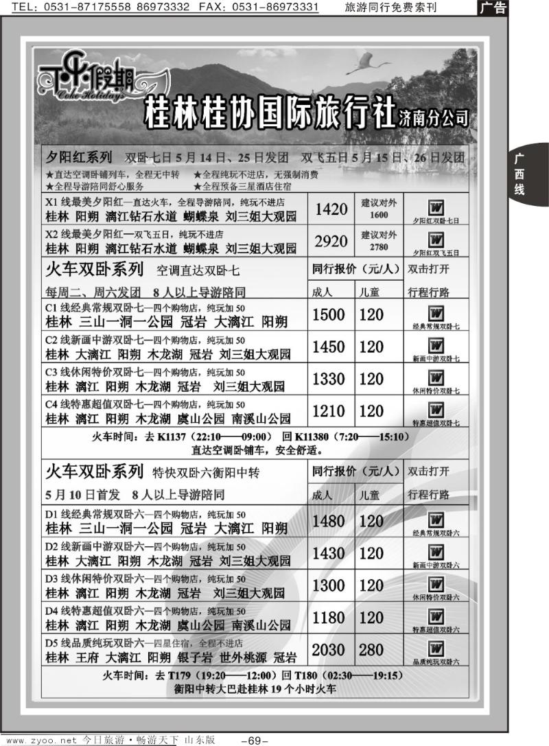 69p可乐假期-桂林桂协国际旅行社
