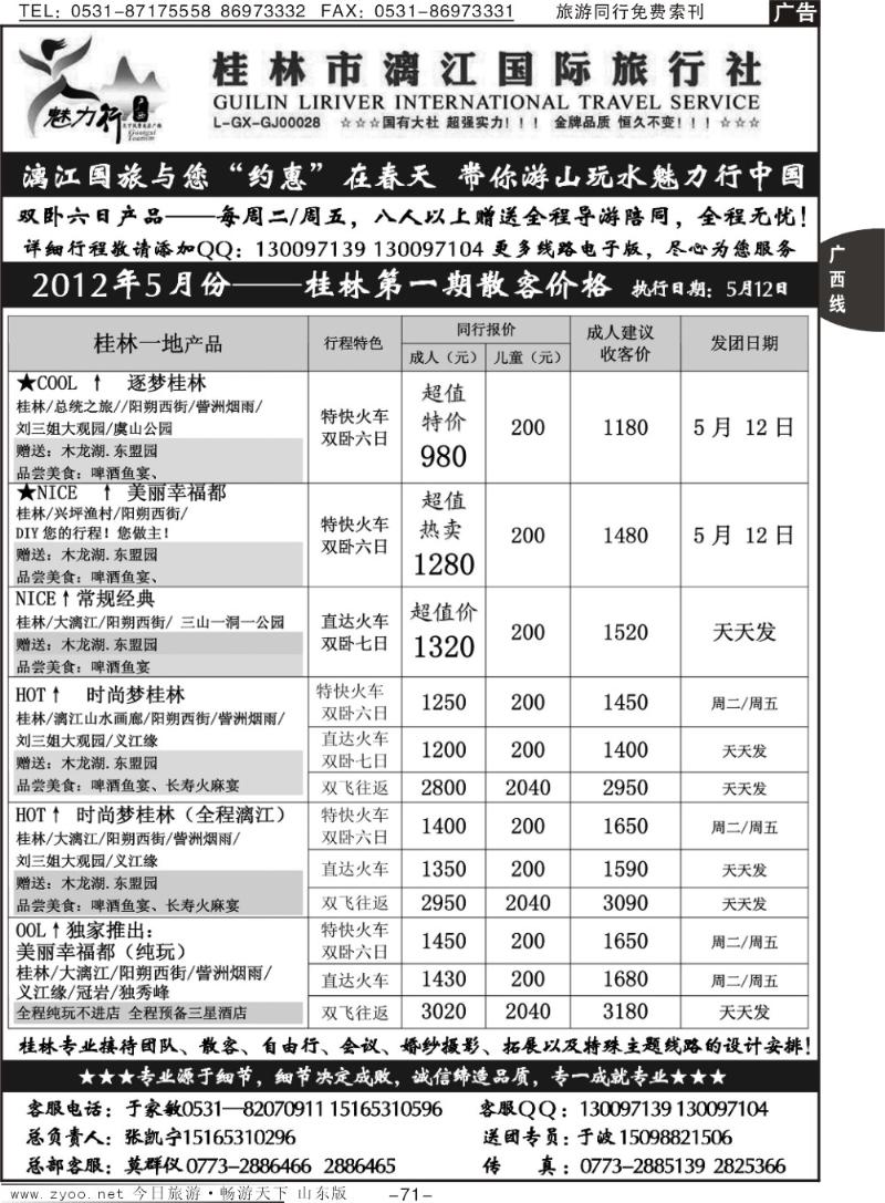 71p魅力行桂林专线