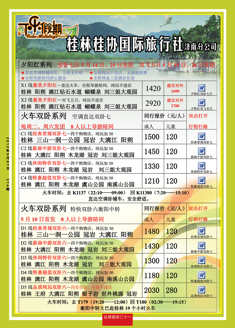 红册前彩21桂林可乐假期2