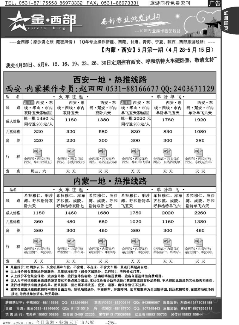 红册扉页25p金西部·（原沙漠之旅）·内蒙、西安专线