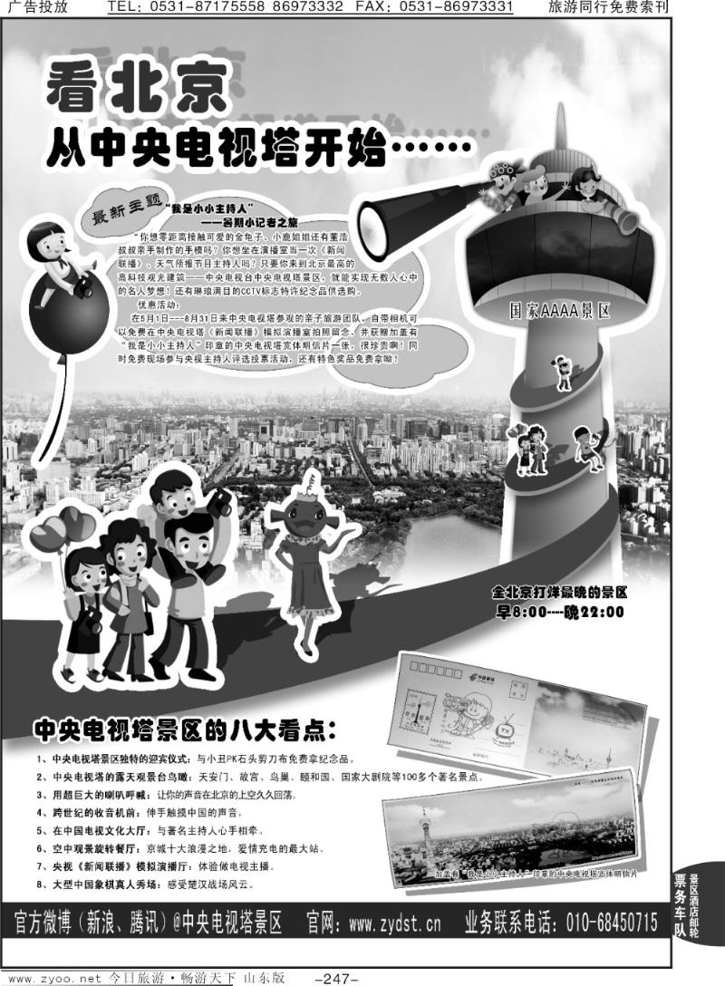 247p国家4A级旅游景区-北京中央电视塔