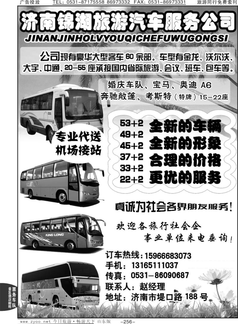256p济南锦湖旅游汽车服务公司