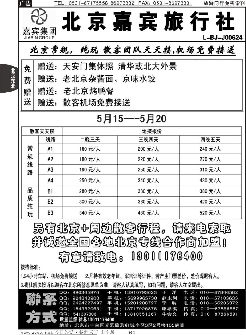 64p北京世纪嘉宾散客天天接