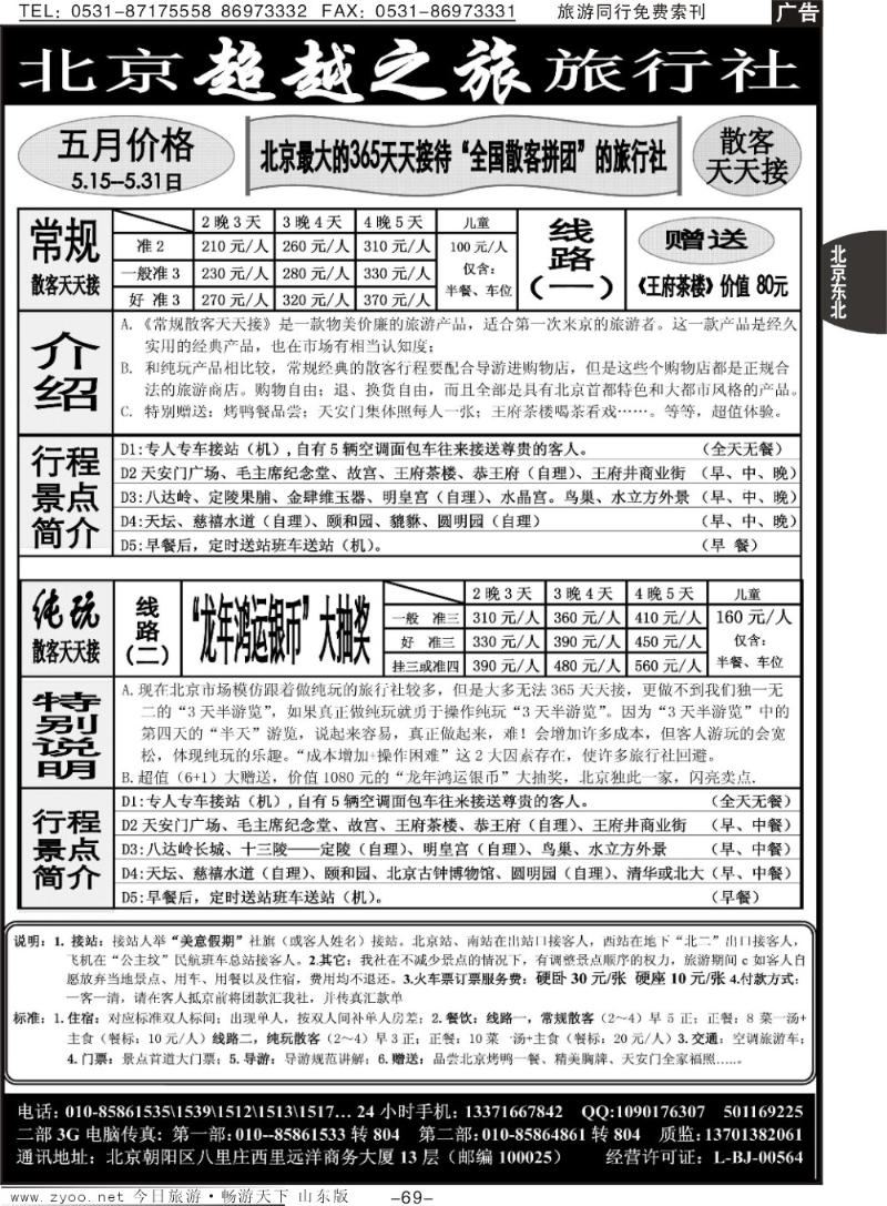 69p北京超越之旅旅行社