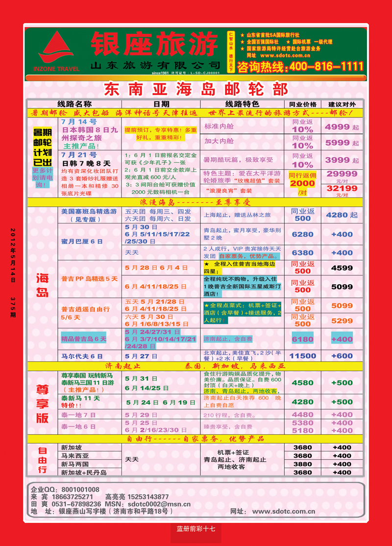 蓝册前彩17山东旅游—山东银座旅游集团44东南亚