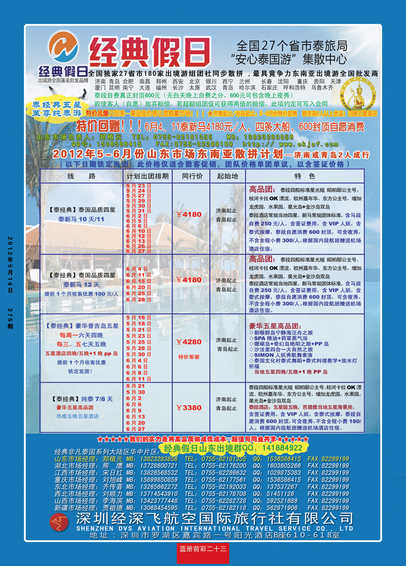 蓝册前彩23期济南版经典假日--东南亚全国集散中心