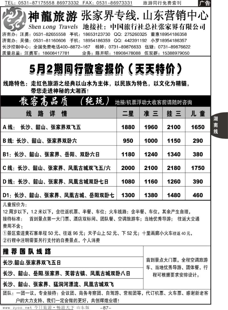 87p神龙假期—张家界专线