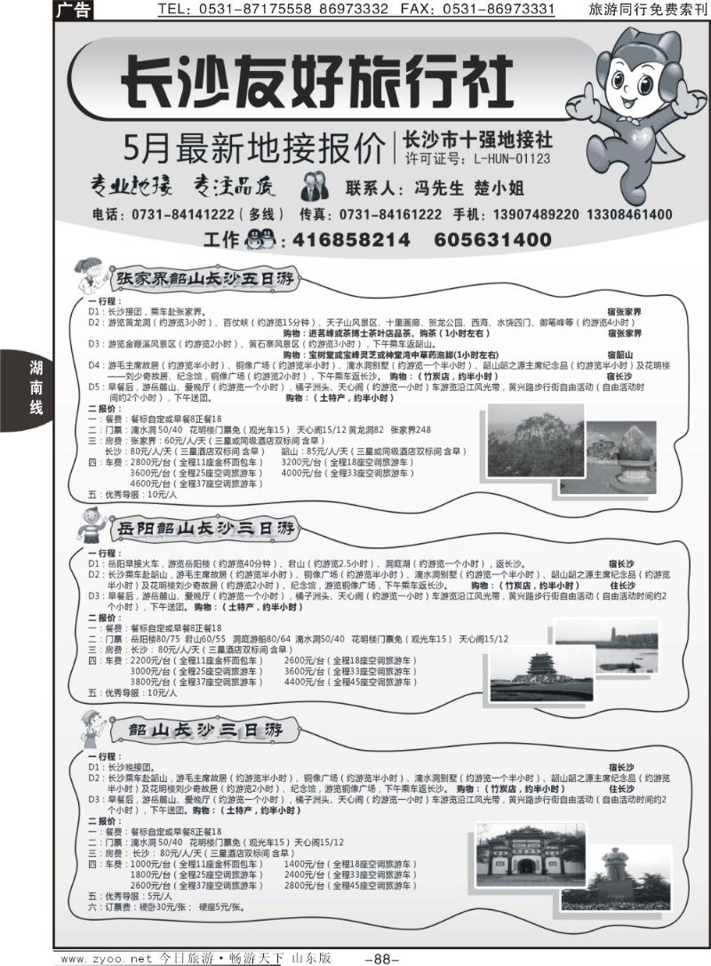 88p长沙友好旅行社5月份最新地接报价