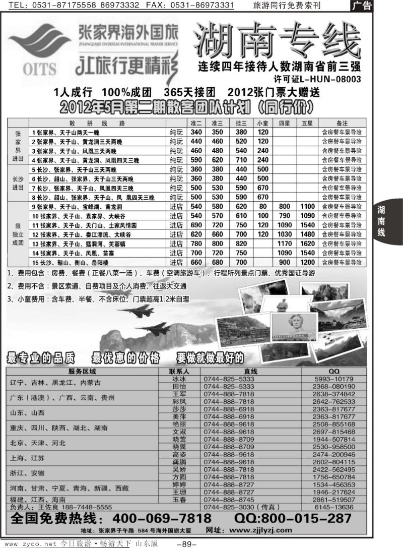 89p湖南专线—张家界海外国旅