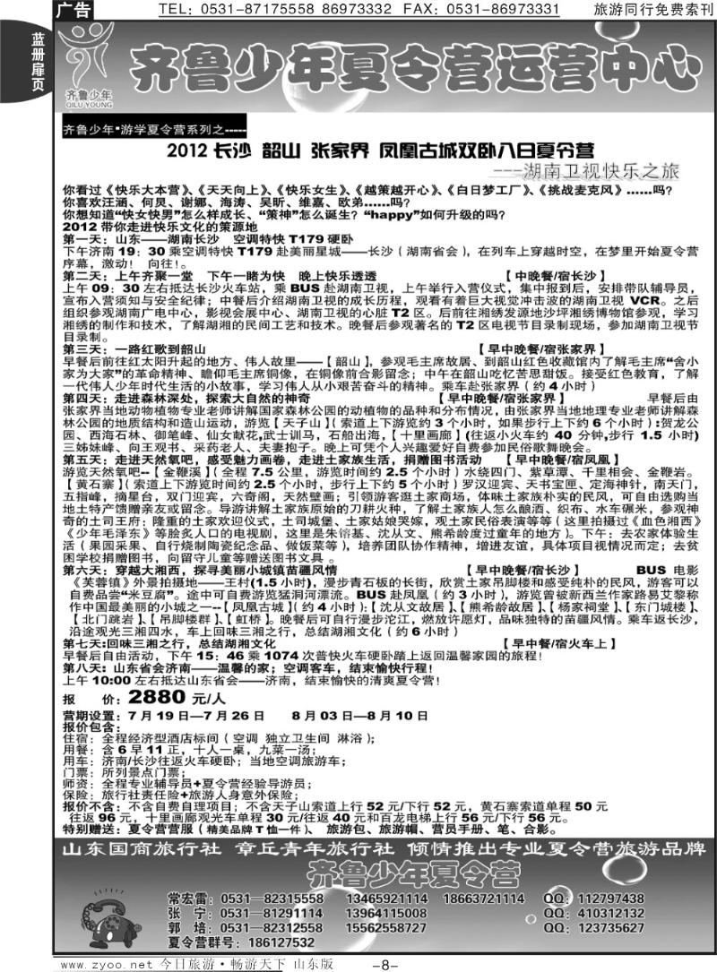 蓝册扉页8p齐鲁少年夏令营游学系列之—湖南卫视快乐之旅篇