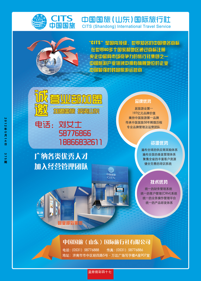 蓝册前彩47中国国旅（山东）国际旅行社有限公司2
