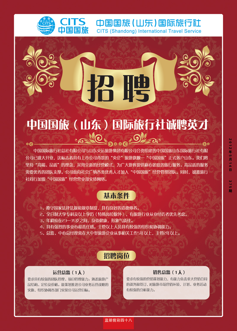 蓝册前彩48中国国旅（山东）国际旅行社有限公司—招聘11
