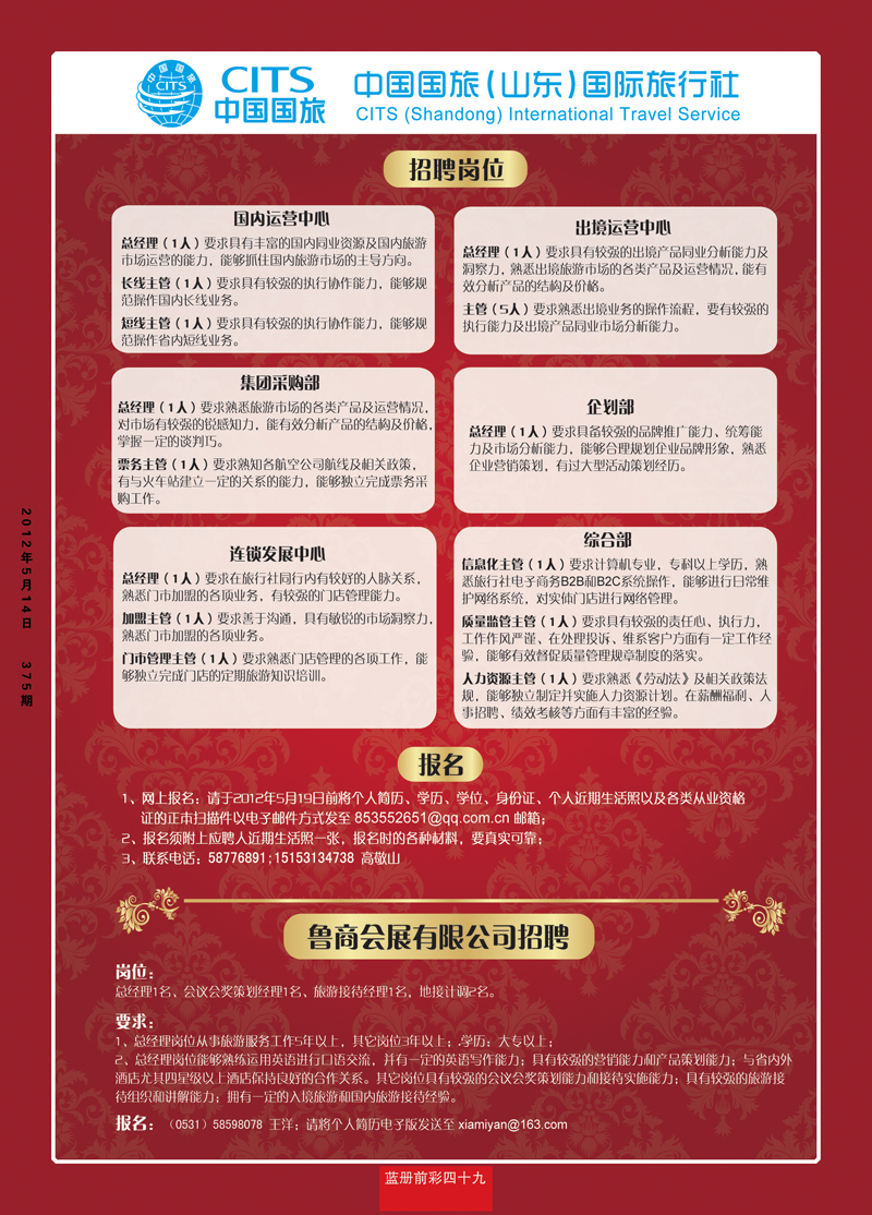 蓝册前彩49中国国旅（山东）国际旅行社有限公司—招聘22