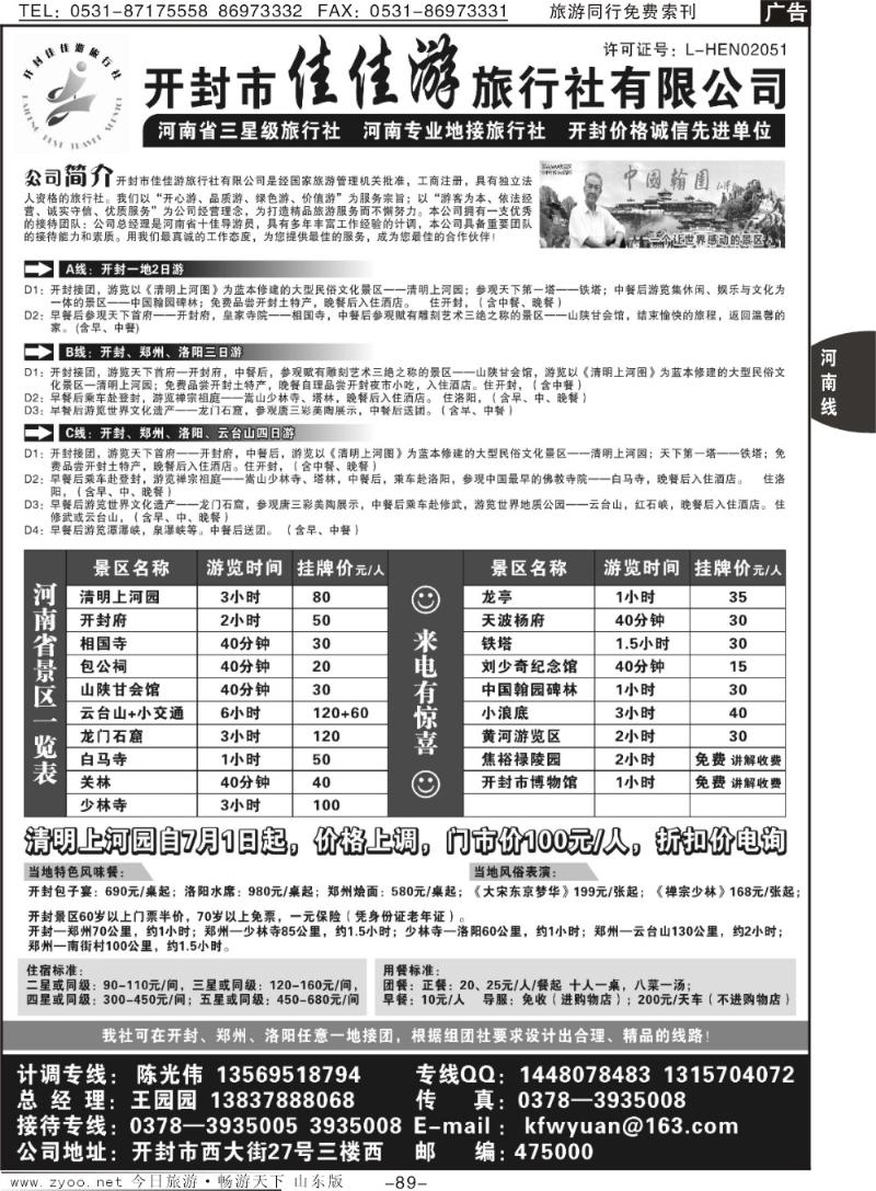 89p河南市佳佳游旅行社—专业地接
