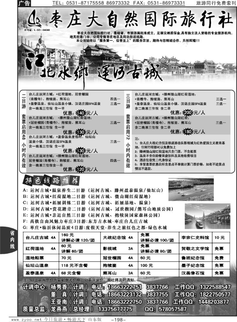 198p枣庄大自然旅行社