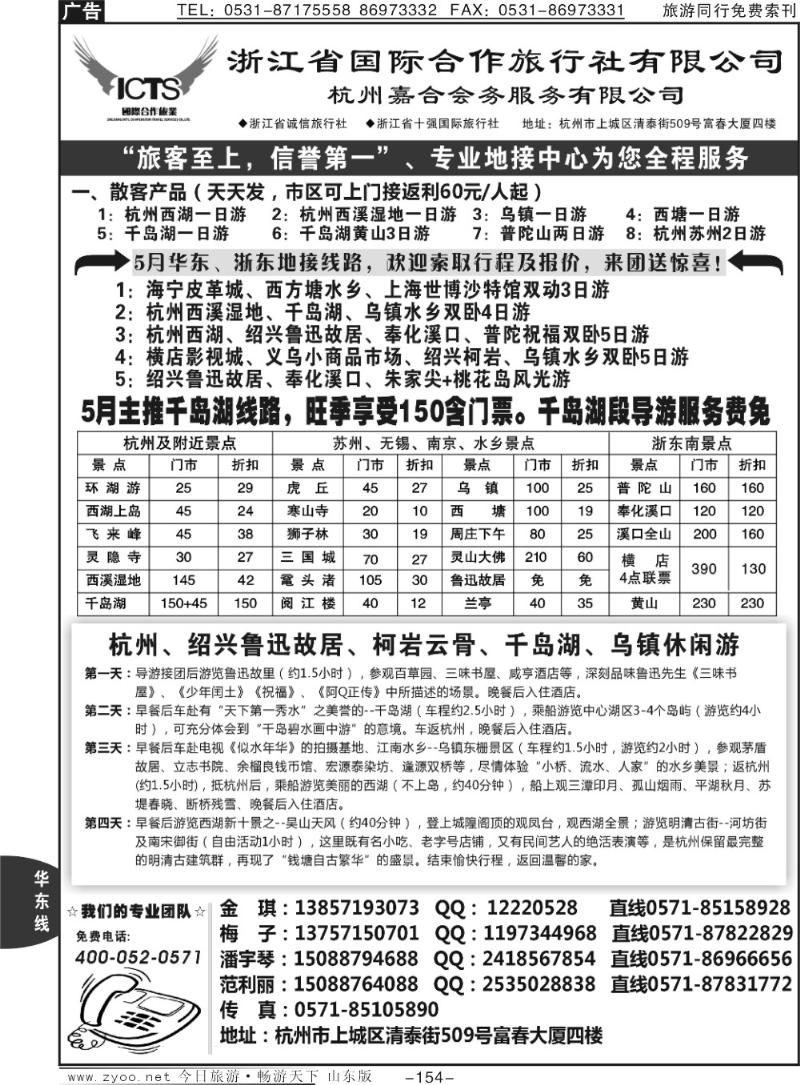 154p杭州浙江省国际合作旅行社-专业华东、浙东地接