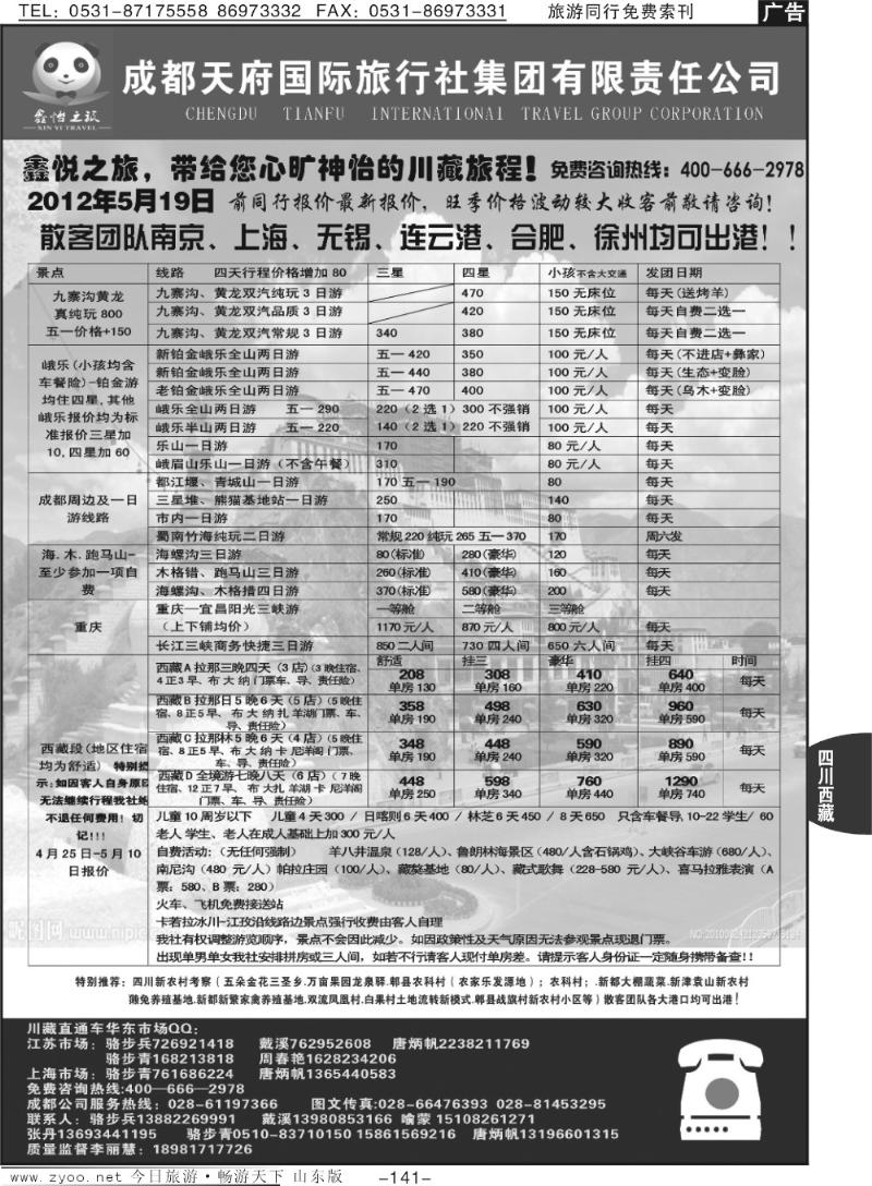 141p成都天府国际旅行社集团川藏专线—骆步兵