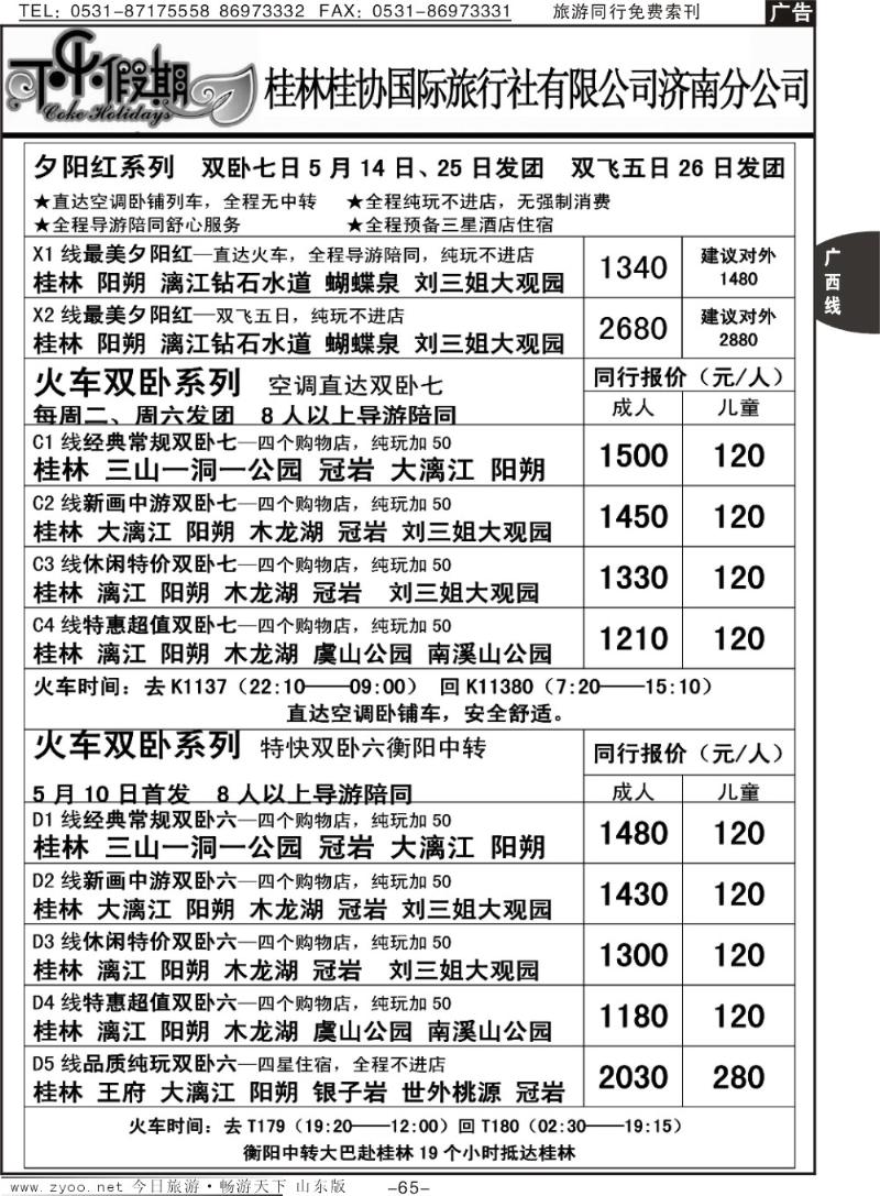 65p可乐假期-桂林桂协国际旅行社