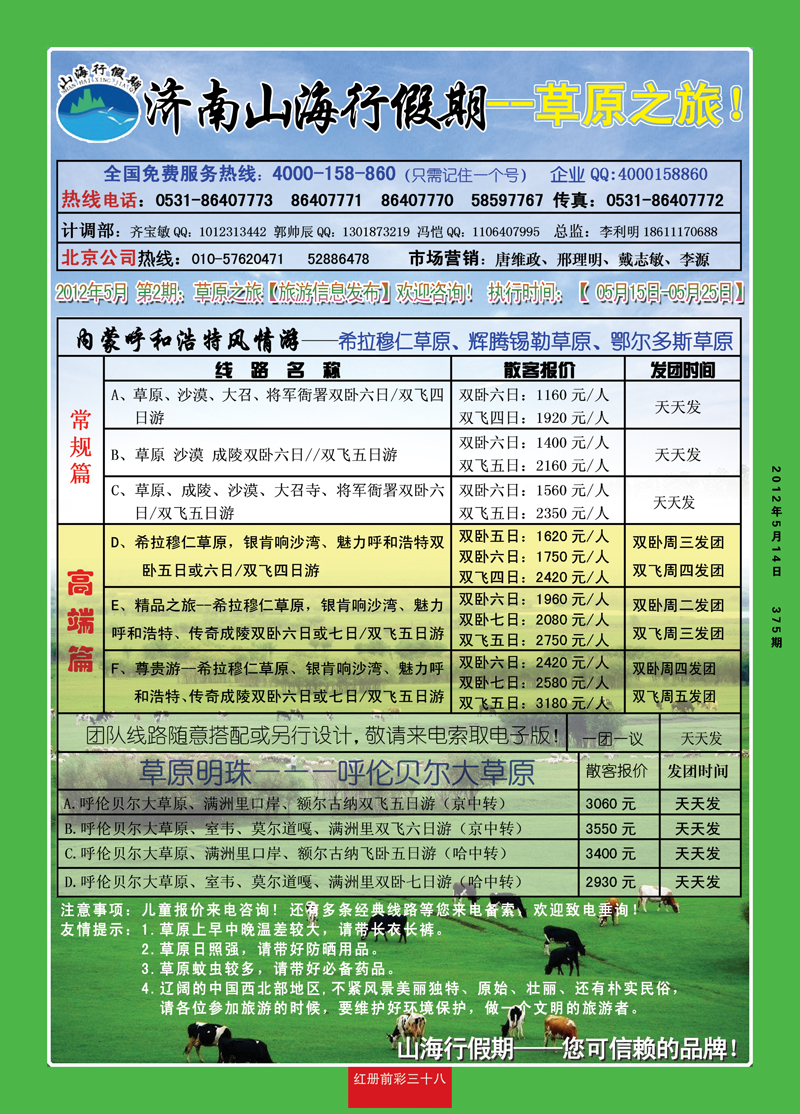 红册前彩38山海行假期—草原专线