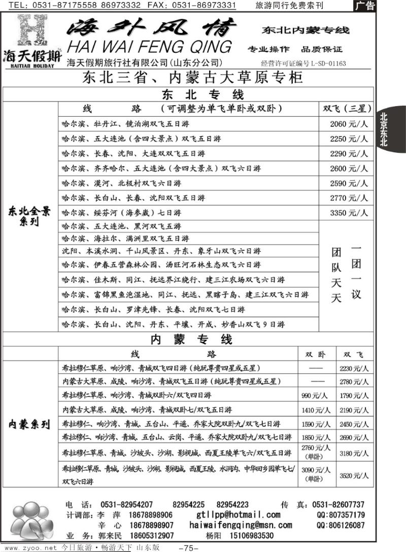 75p海外风情—内蒙专线