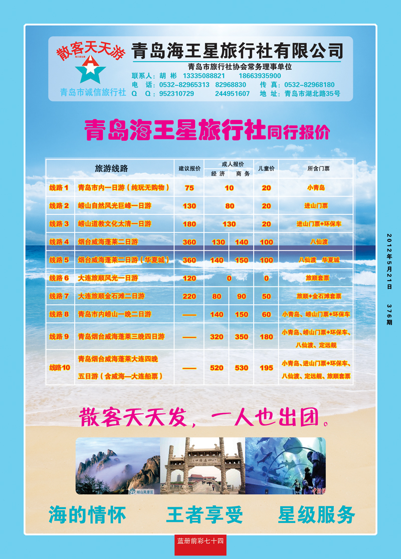 蓝册前彩74青岛海王星旅行社