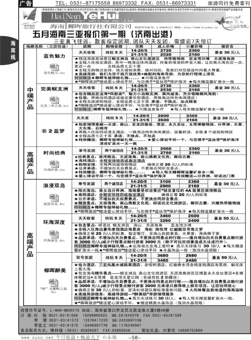 58p海南椰晖旅行社