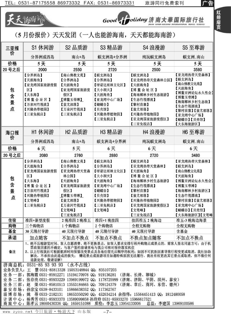 红册扉页7p济南大华国际旅行社—海南专线