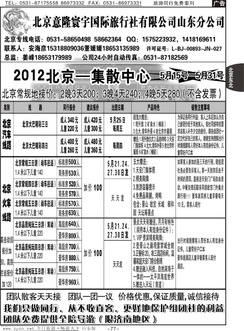 77p意隆旅游—北京意隆寰宇国际旅行社