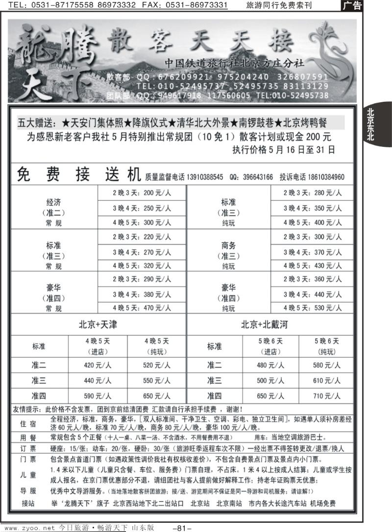 81p中国铁道旅行社北京方庄分社·龙腾天下散客天天接